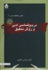 تصویر  مرجع شناسی ادبی و روش تحقیق (فنون و مفاهیم ادبی 3)